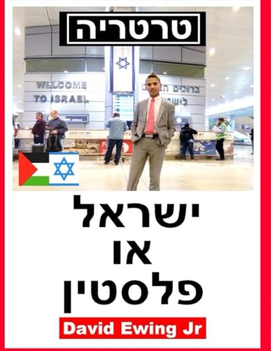 טרטריה - ישראל או פלסטין: (לא בצבע) von Independently published